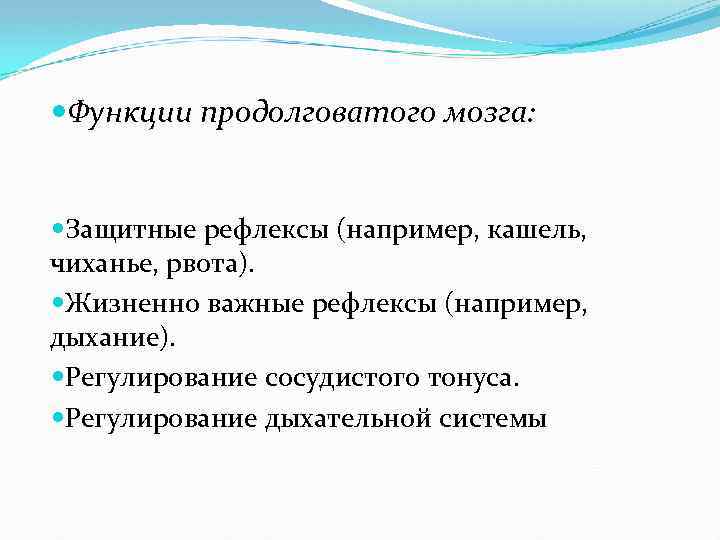  Функции продолговатого мозга: Защитные рефлексы (например, кашель, чиханье, рвота). Жизненно важные рефлексы (например,