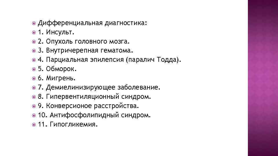 Дифференциальная диагностика: 1. Инсульт. 2. Опухоль головного мозга. 3. Внутричерепная гематома. 4. Парциальная эпилепсия