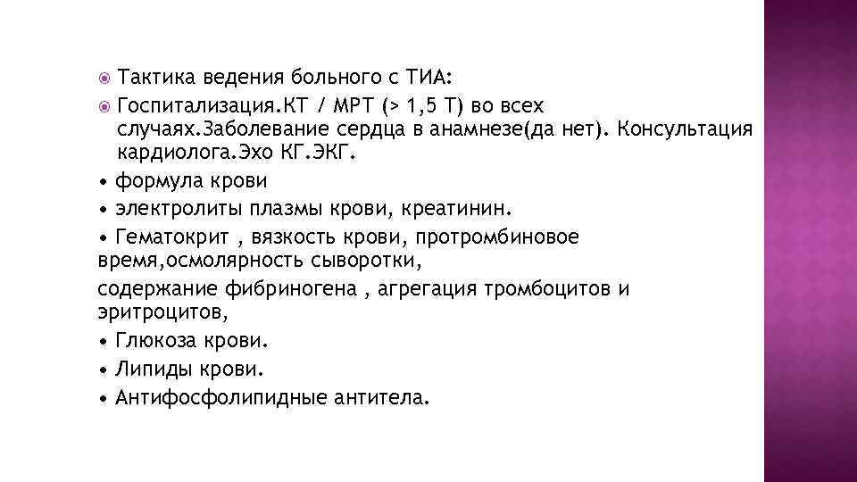 Тактика ведения больного с ТИА: Госпитализация. КТ / МРТ (> 1, 5 Т) во