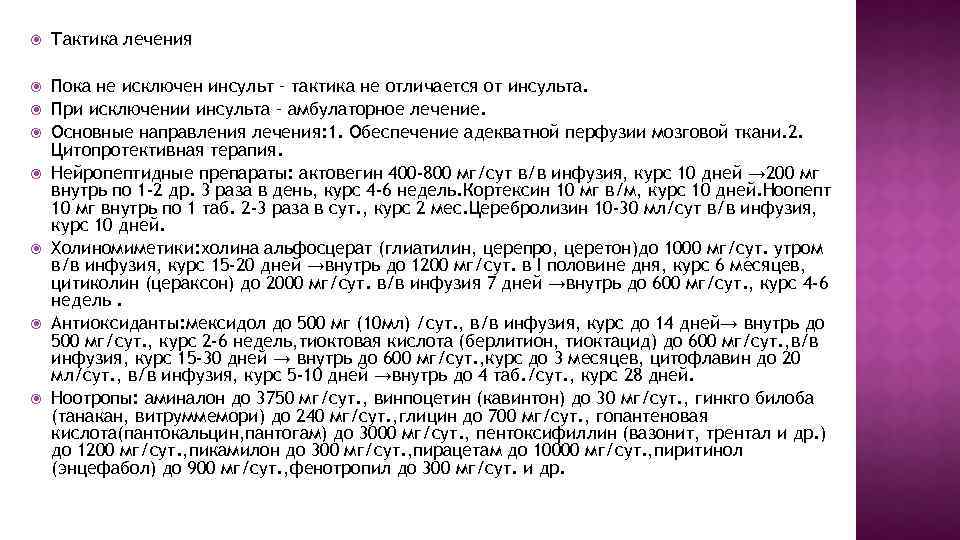  Тактика лечения Пока не исключен инсульт – тактика не отличается от инсульта. При