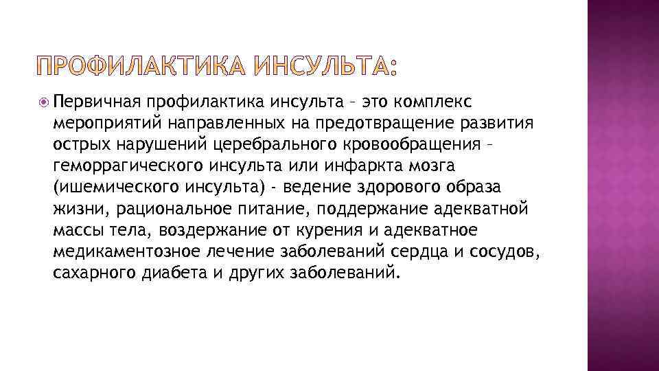  Первичная профилактика инсульта – это комплекс мероприятий направленных на предотвращение развития острых нарушений