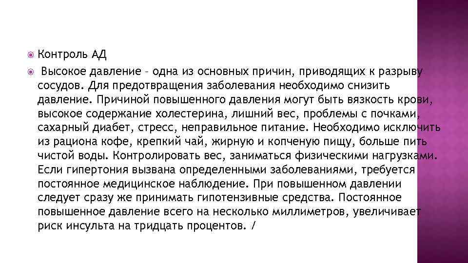 Контроль АД Высокое давление – одна из основных причин, приводящих к разрыву сосудов. Для