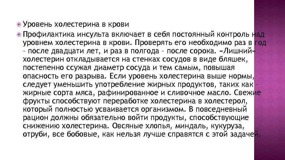  Уровень холестерина в крови Профилактика инсульта включает в себя постоянный контроль над уровнем