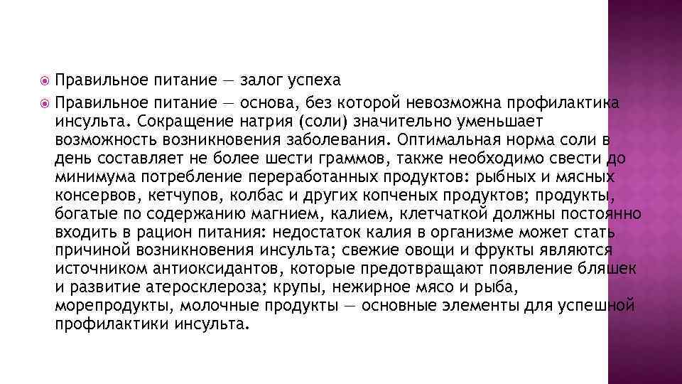 Правильное питание — залог успеха Правильное питание — основа, без которой невозможна профилактика инсульта.