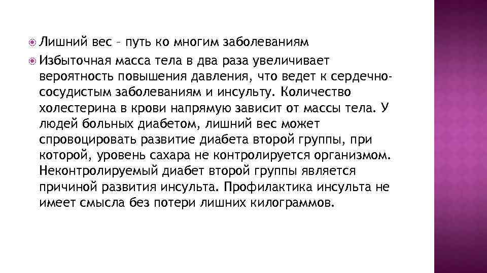  Лишний вес – путь ко многим заболеваниям Избыточная масса тела в два раза
