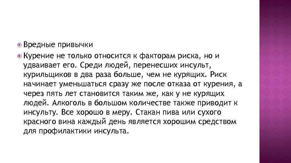  Вредные привычки Курение не только относится к факторам риска, но и удваивает его.