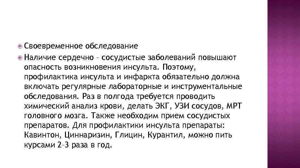  Своевременное обследование Наличие сердечно – сосудистые заболеваний повышают опасность возникновения инсульта. Поэтому, профилактика