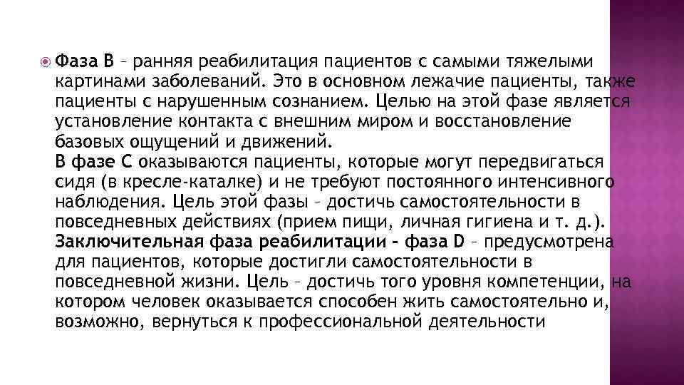  Фаза B – ранняя реабилитация пациентов с самыми тяжелыми картинами заболеваний. Это в