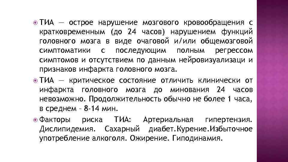 ТИА — острое нарушение мозгового кровообращения с кратковременным (до 24 часов) нарушением функций