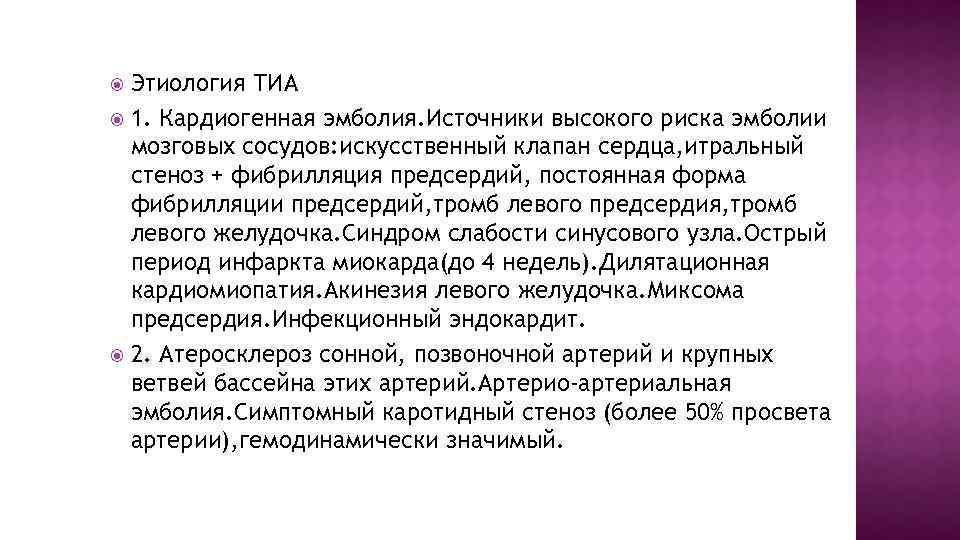 Этиология ТИА 1. Кардиогенная эмболия. Источники высокого риска эмболии мозговых сосудов: искусственный клапан сердца,