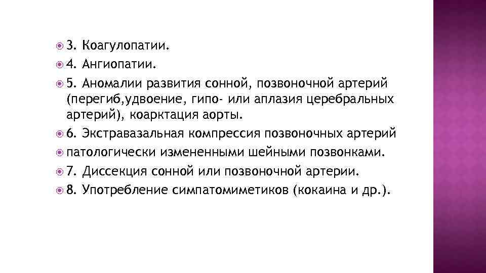  3. Коагулопатии. 4. Ангиопатии. 5. Аномалии развития сонной, позвоночной артерий (перегиб, удвоение, гипо-