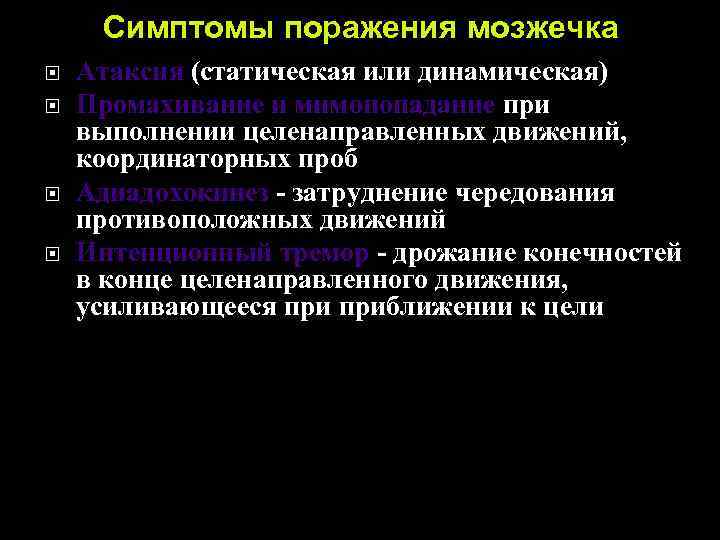 Симптомы поражения мозжечка Атаксия (статическая или динамическая) Промахивание и мимопопадание при выполнении целенаправленных движений,