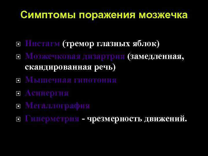 Симптомы поражения мозжечка Нистагм (тремор глазных яблок) Мозжечковая дизартрия (замедленная, скандированная речь) Мышечная гипотония