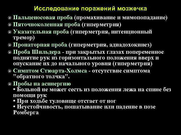 Исследование поражений мозжечка Пальценосовая проба (промахивание и мимопопадание) Пяточноколенная проба (гиперметрия) Указательная проба (гиперметрия,