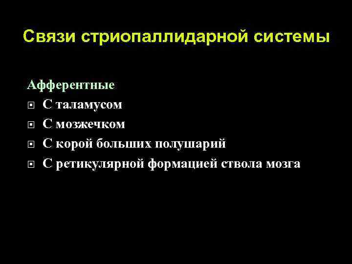 Связи стриопаллидарной системы Афферентные С таламусом С мозжечком С корой больших полушарий С ретикулярной