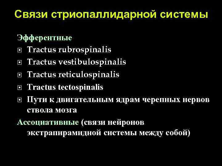 Связи стриопаллидарной системы Эфферентные Tractus rubrospinalis Tractus vestibulospinalis Tractus reticulospinalis Tractus tectospinalis Пути к