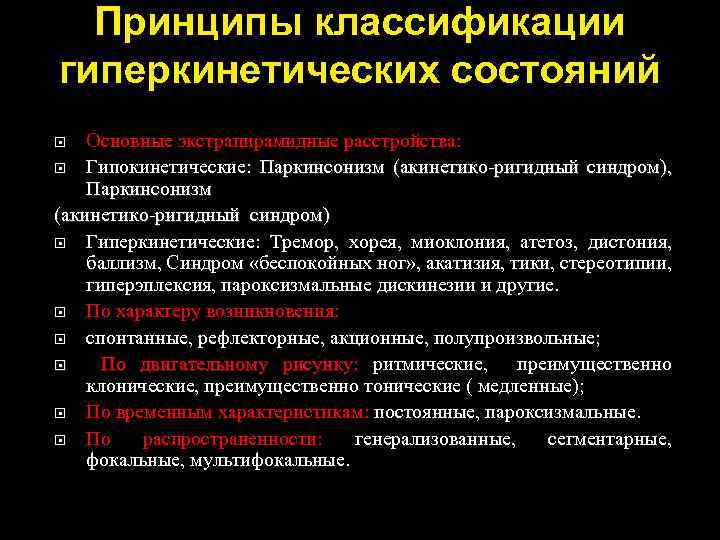 Принципы классификации гиперкинетических состояний Основные экстрапирамидные расстройства: Гипокинетические: Паркинсонизм (акинетико-ригидный синдром), Паркинсонизм (акинетико-ригидный синдром)