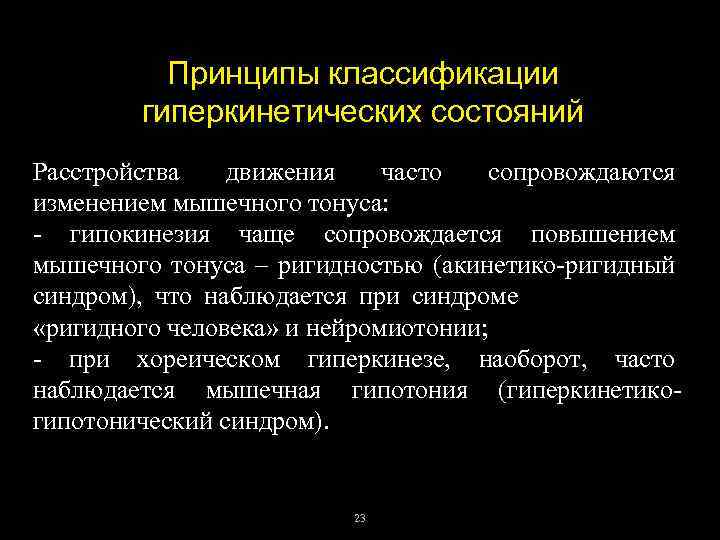 Принципы классификации гиперкинетических состояний Расстройства движения часто сопровождаются изменением мышечного тонуса: - гипокинезия чаще