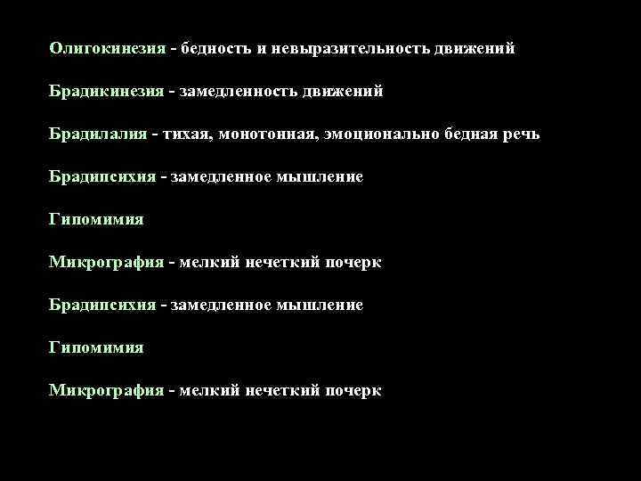 Олигокинезия - бедность и невыразительность движений Брадикинезия - замедленность движений Брадилалия - тихая, монотонная,