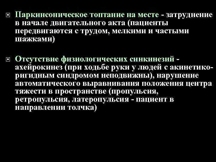  Паркинсоническое топтание на месте - затруднение в начале двигательного акта (пациенты передвигаются с