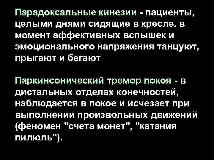 Парадоксальные кинезии - пациенты, целыми днями сидящие в кресле, в момент аффективных вспышек и