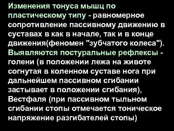 Изменения тонуса мышц по пластическому типу - равномерное сопротивление пассивному движению в суставах в