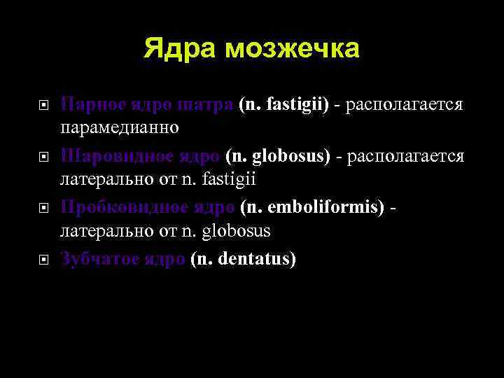 Ядра мозжечка Парное ядро шатра (n. fastigii) - располагается парамедианно Шаровидное ядро (n. globosus)