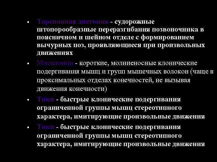 § § Торсионная дистония - судорожные штопорообразные переразгибания позвоночника в поясничном и шейном отделе