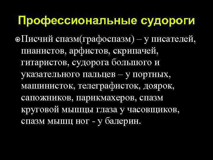 Профессиональные судороги Писчий спазм(графоспазм) – у писателей, пианистов, арфистов, скрипачей, гитаристов, судорога большого и