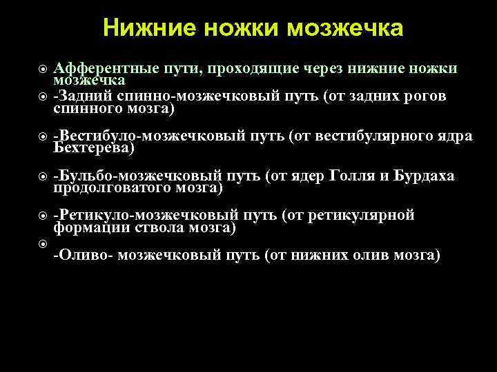 Нижние ножки мозжечка Афферентные пути, проходящие через нижние ножки мозжечка -Задний спинно-мозжечковый путь (от