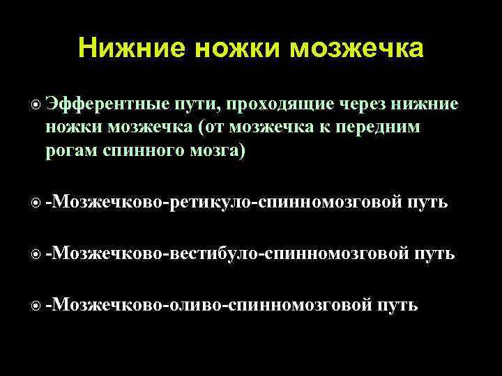 Нижние ножки мозжечка Эфферентные пути, проходящие через нижние ножки мозжечка (от мозжечка к передним