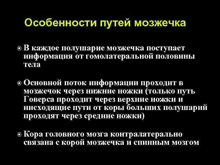 Особенности путей мозжечка В каждое полушарие мозжечка поступает информация от гомолатеральной половины тела Основной