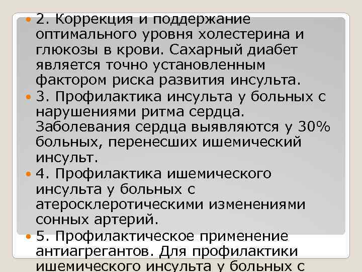 2. Коррекция и поддержание оптимального уровня холестерина и глюкозы в крови. Сахарный диабет является