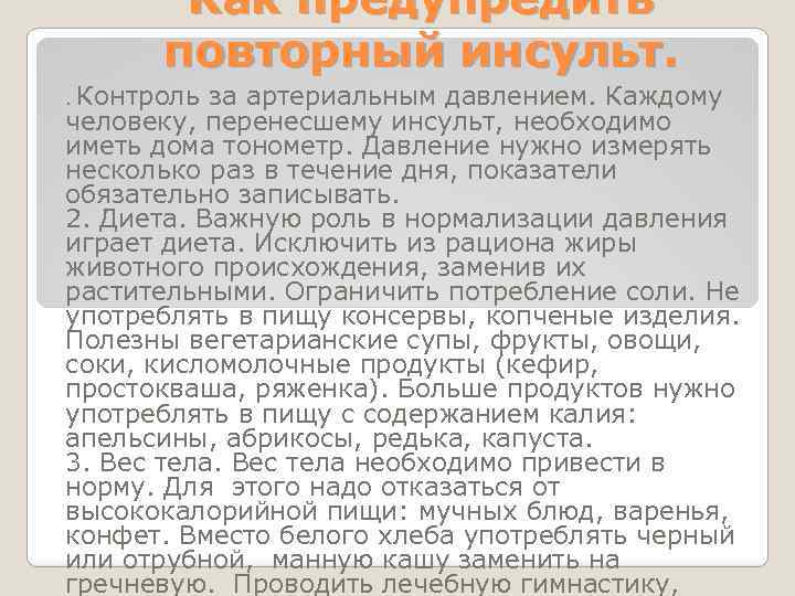 Как предупредить повторный инсульт. Контроль за артериальным давлением. Каждому человеку, перенесшему инсульт, необходимо иметь