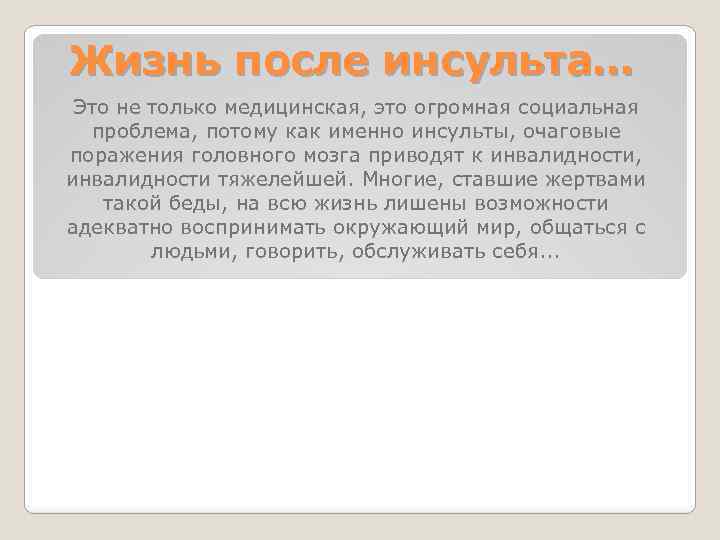 Жизнь после инсульта… Это не только медицинская, это огромная социальная проблема, потому как именно