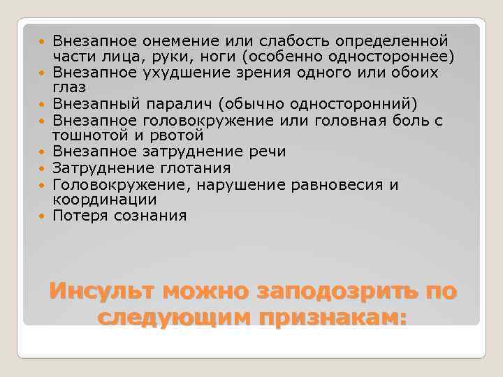  Внезапное онемение или слабость определенной части лица, руки, ноги (особенно одностороннее) Внезапное ухудшение