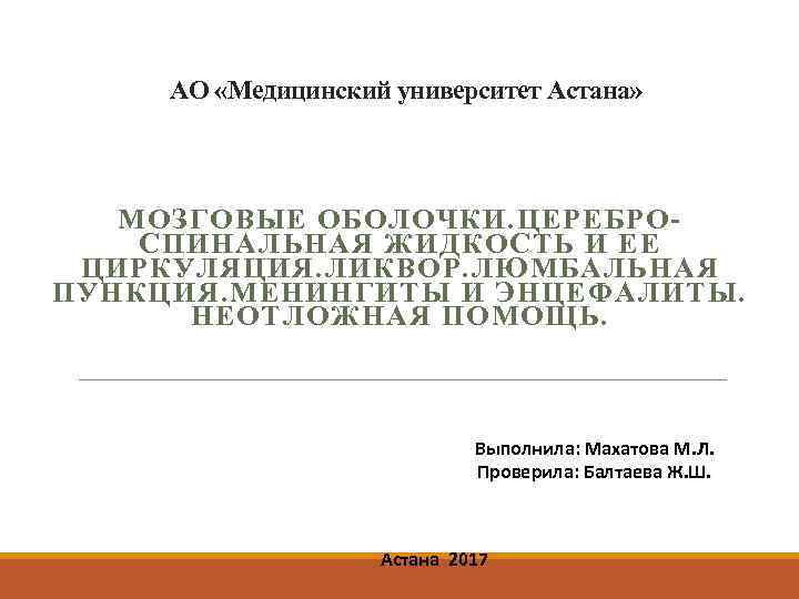  AO «Медицинский университет Астана» МОЗГОВЫЕ ОБОЛОЧКИ. ЦЕРЕБРОСПИНАЛЬНАЯ ЖИДКОСТЬ И ЕЕ ЦИРКУЛЯЦИЯ. ЛИКВОР. ЛЮМБАЛЬНАЯ