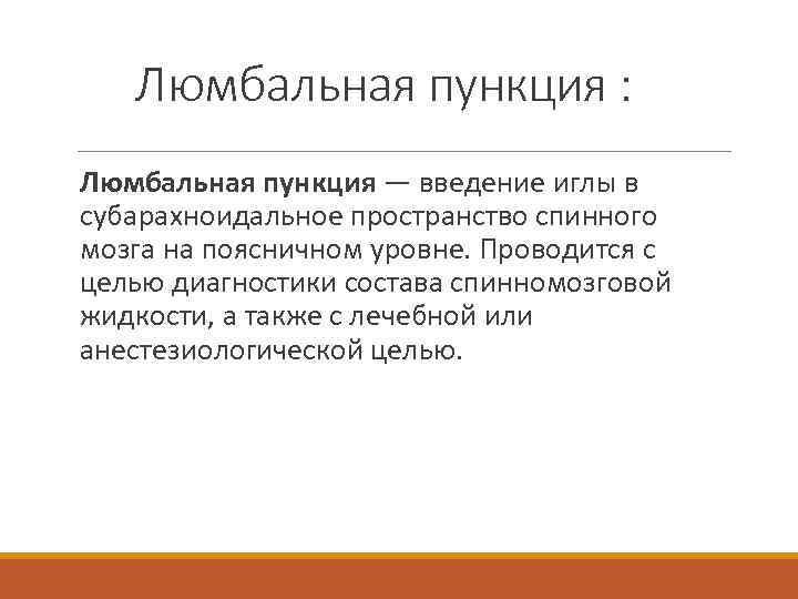 Люмбальная пункция : Люмбальная пункция — введение иглы в субарахноидальное пространство спинного мозга на