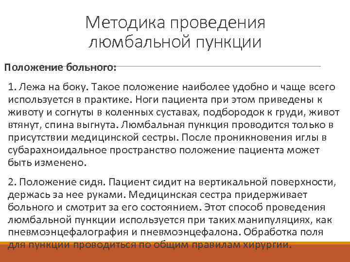 Методика проведения люмбальной пункции Положение больного: 1. Лежа на боку. Такое положение наиболее удобно