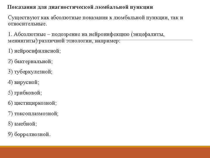  Показания для диагностической люмбальной пункции Существуют как абсолютные показания к люмбальной пункции, так