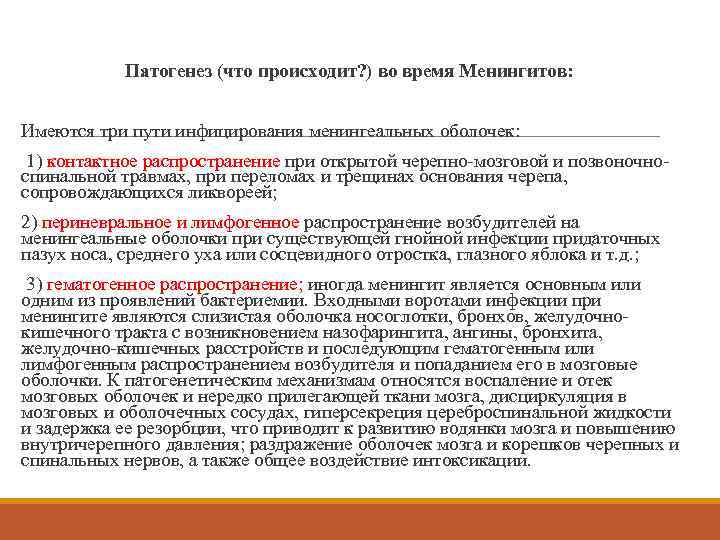 Патогенез (что происходит? ) во время Менингитов: Имеются три пути инфицирования менингеальных оболочек: 1)