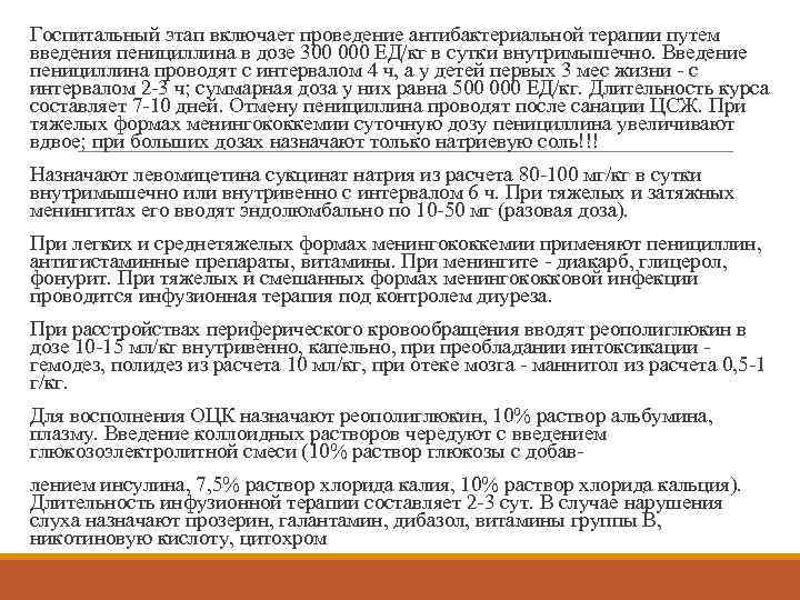 Госпитальный этап включает проведение антибактериальной терапии путем введения пенициллина в дозе 300 000 ЕД/кг