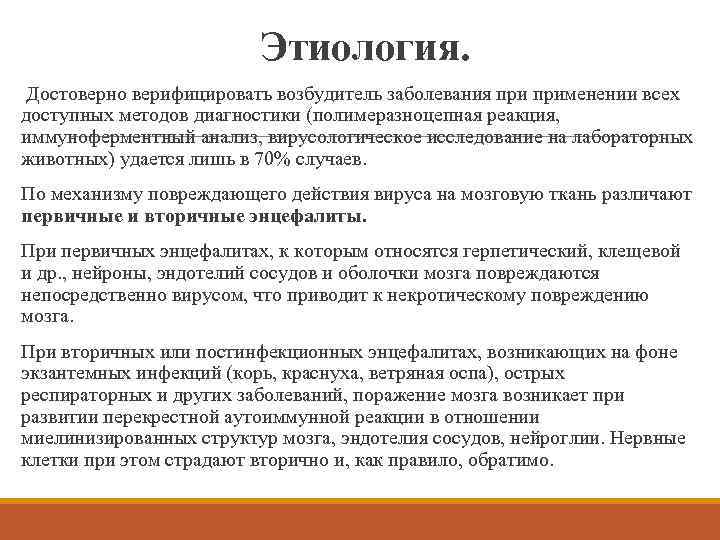 Этиология. Достоверно верифицировать возбудитель заболевания применении всех доступных методов диагностики (полимеразноцепная реакция, иммуноферментный анализ,