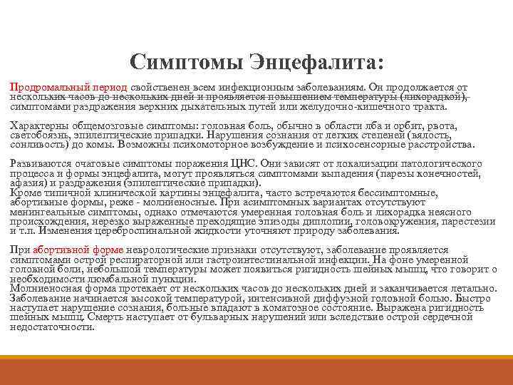 Симптомы Энцефалита: Продромальный период свойственен всем инфекционным заболеваниям. Он продолжается от нескольких часов до