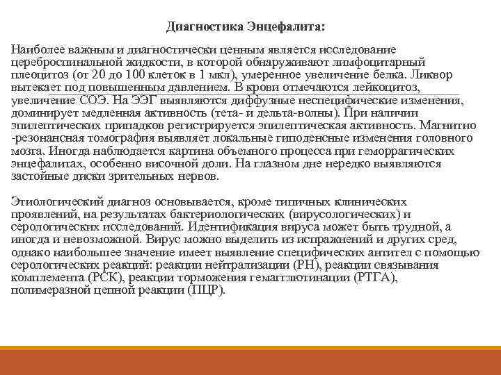 Диагностика Энцефалита: Наиболее важным и диагностически ценным является исследование цереброспинальной жидкости, в которой обнаруживают