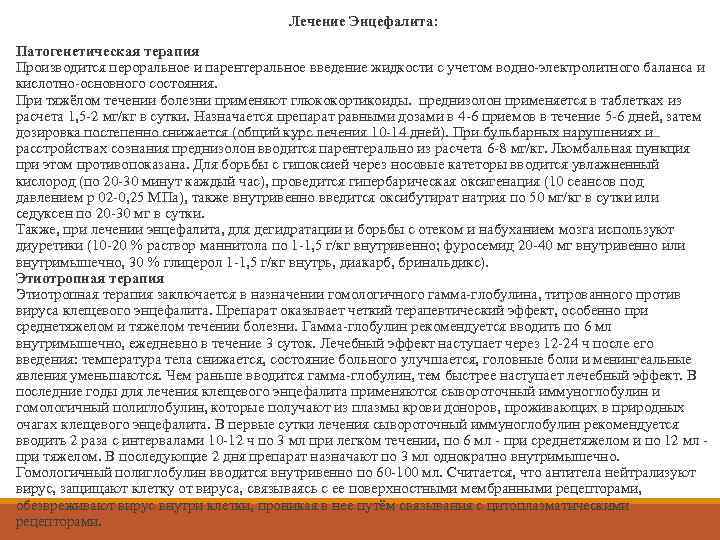 Лечение Энцефалита: Патогенетическая терапия Производится пероральное и парентеральное введение жидкости с учетом водно-электролитного баланса