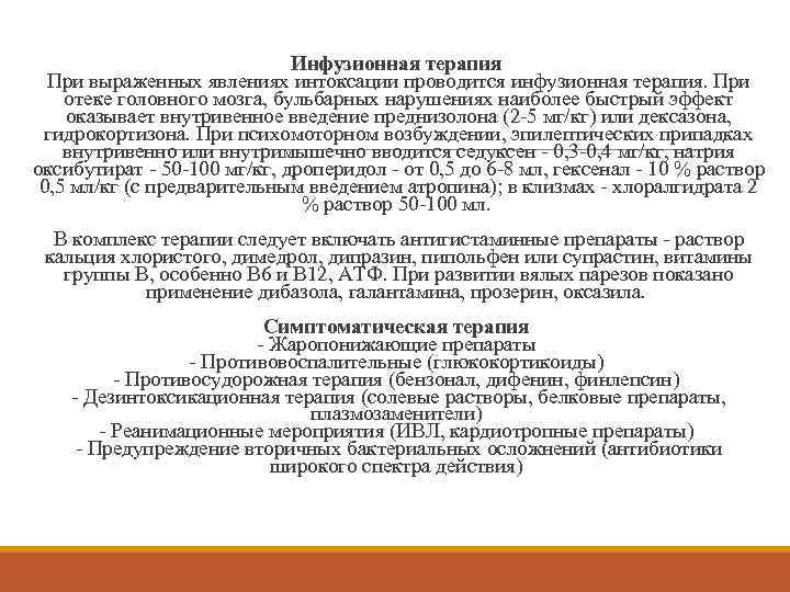 Инфузионная терапия При выраженных явлениях интоксации проводится инфузионная терапия. При отеке головного мозга, бульбарных