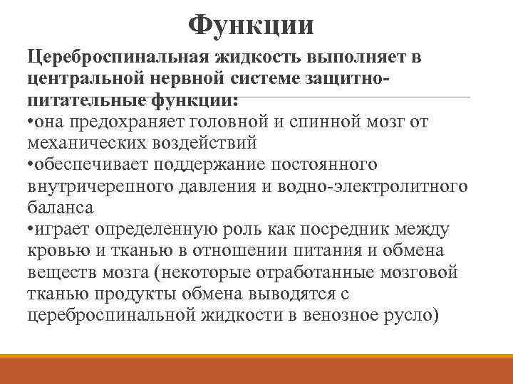 Функции Цереброспинальная жидкость выполняет в центральной нервной системе защитнопитательные функции: • она предохраняет головной