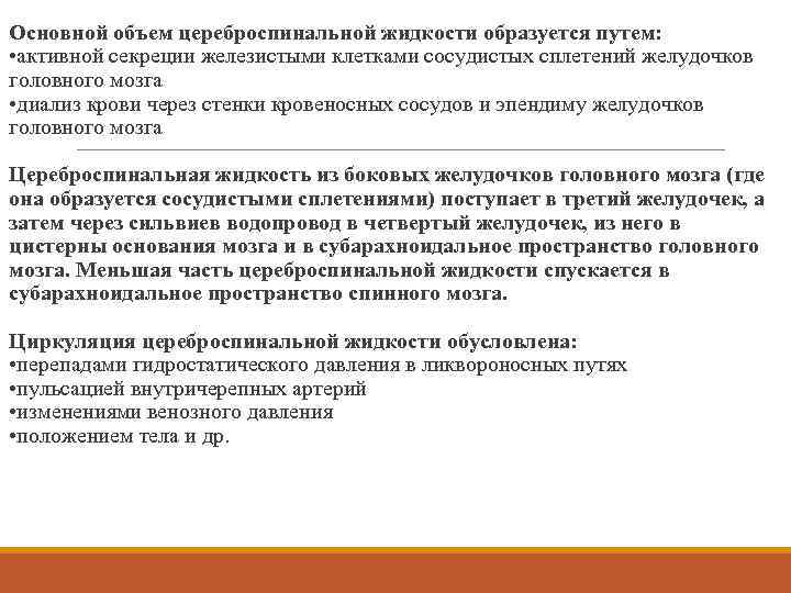 Основной объем цереброспинальной жидкости образуется путем: • активной секреции железистыми клетками сосудистых сплетений желудочков