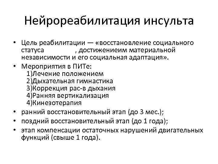 Нейрореабилитация инсульта • Цель реабилитации — «восстановление социального статуса , достижениеим материальной независимости и